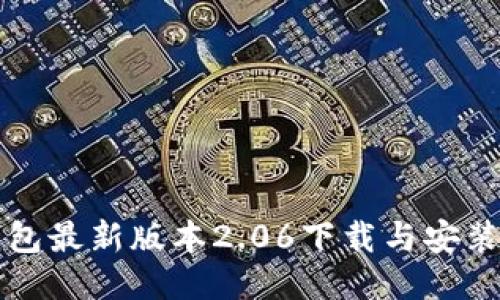 TP钱包最新版本2.06下载与安装指南