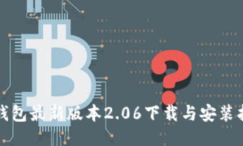 TP钱包最新版本2.06下载与安装指南