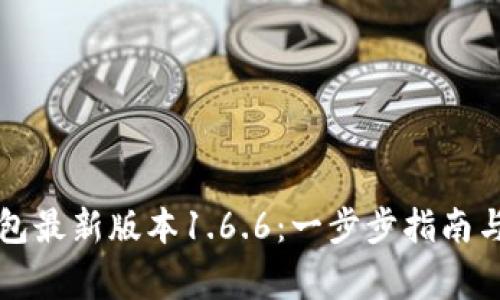 如何下载TP钱包最新版本1.6.6：一步步指南与常见问题解析
