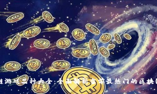 区块链游戏品种大全：全面解析当前最热门的区块链游戏