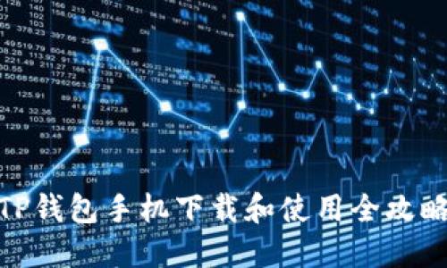 TP钱包手机下载和使用全攻略