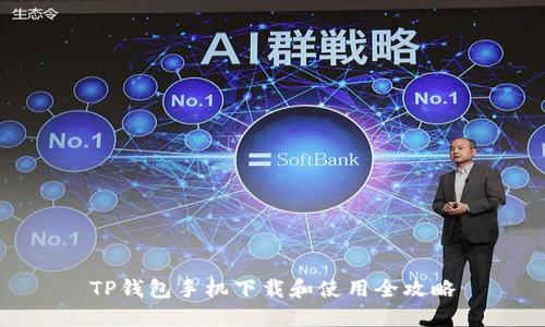 TP钱包手机下载和使用全攻略