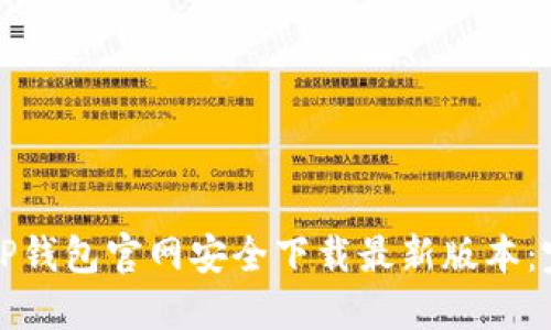 如何在TP钱包官网安全下载最新版本：完整指南