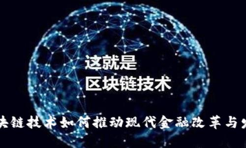 区块链技术如何推动现代金融改革与发展