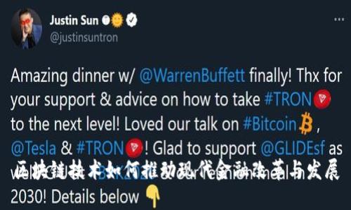 区块链技术如何推动现代金融改革与发展