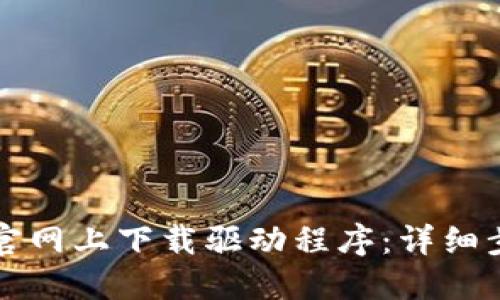 如何在TP官网上下载驱动程序：详细步骤与指南