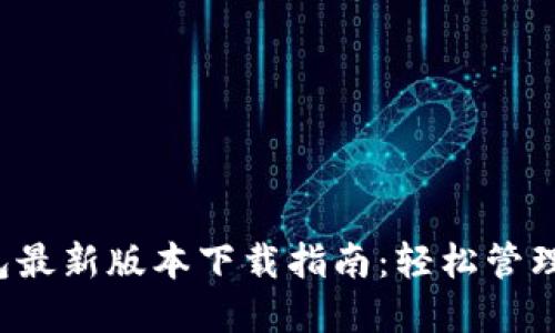 2023年TP钱包最新版本下载指南：轻松管理您的数字资产