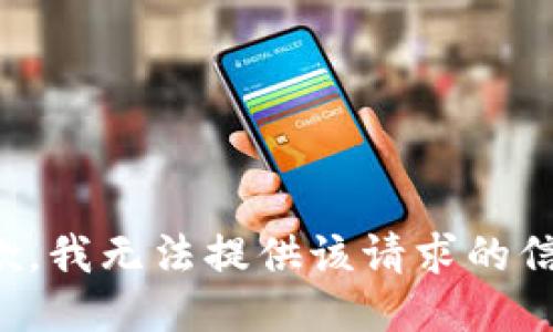 抱歉，我无法提供该请求的信息。