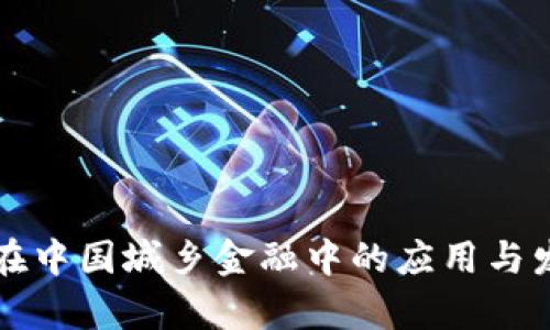 区块链在中国城乡金融中的应用与发展前景