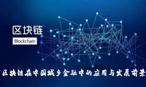 区块链在中国城乡金融中的应用与发展前景