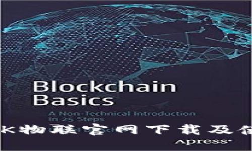 TP-LINK物联官网下载及使用指南