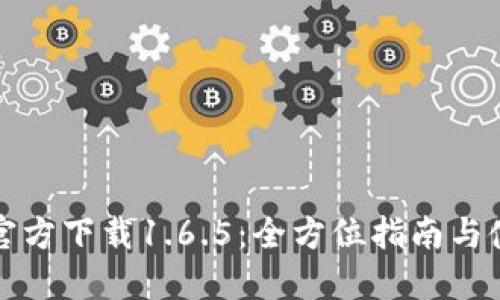 TP钱包官方下载1.6.5：全方位指南与使用技巧