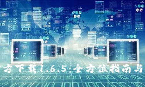 TP钱包官方下载1.6.5：全方位指南与使用技巧