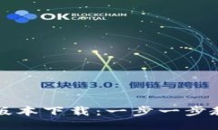 最新TP官方安装版本下载：一步一步教你轻松完成