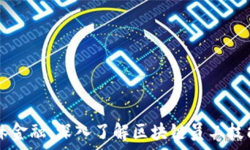  поговорить 
    善林金融：深入了解区块链员工技能与发展