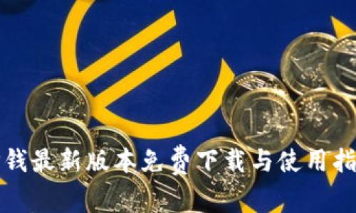 TP钱最新版本免费下载与使用指南