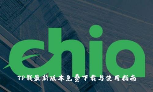 TP钱最新版本免费下载与使用指南