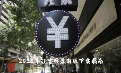 2025年TP官网最新版下载指南