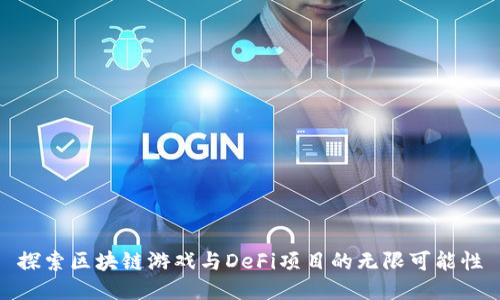 探索区块链游戏与DeFi项目的无限可能性