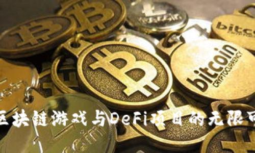 探索区块链游戏与DeFi项目的无限可能性
