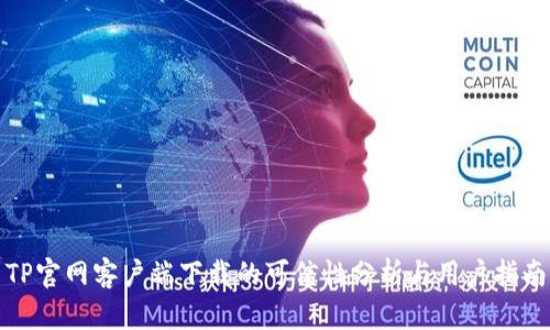 TP官网客户端下载的可信性分析与用户指南