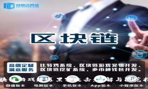 区块链游戏遭遇黑客攻击：破解与防范指南