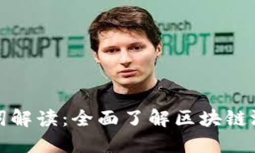 区块链游戏名词解读：全面了解区块链游戏的基础概念