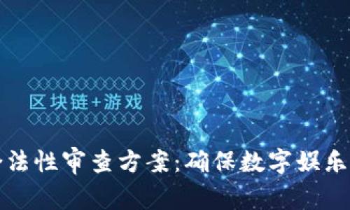 区块链游戏合法性审查方案：确保数字娱乐的合规与安全