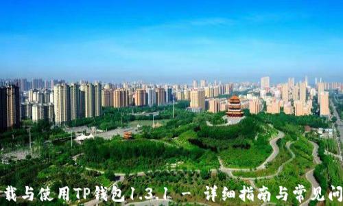 
如何下载与使用TP钱包1.3.1 - 详细指南与常见问题解答