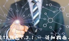 如何下载与使用TP钱包1.3.1 - 详细指南与常见问题