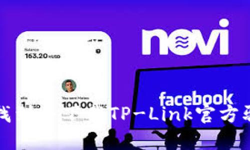 如何快速找到并下载TP-Link官方驱动与固件