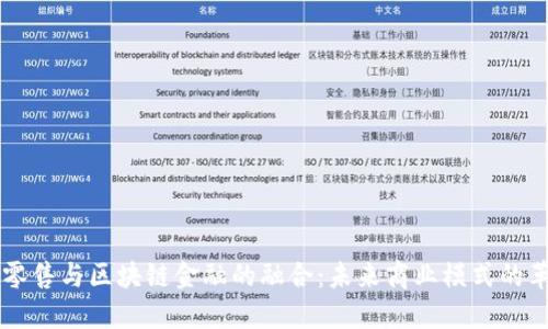 新零售与区块链金融的融合：未来商业模式的革新