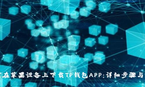 如何在苹果设备上下载TP钱包APP：详细步骤与指南
