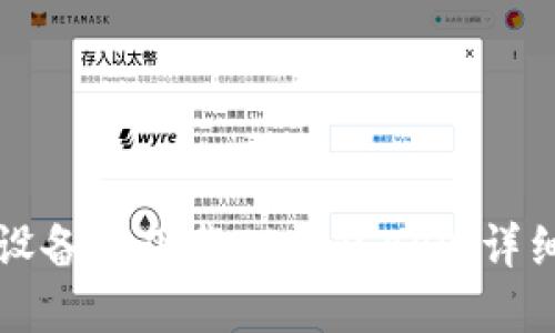 如何在苹果设备上下载TP钱包APP：详细步骤与指南