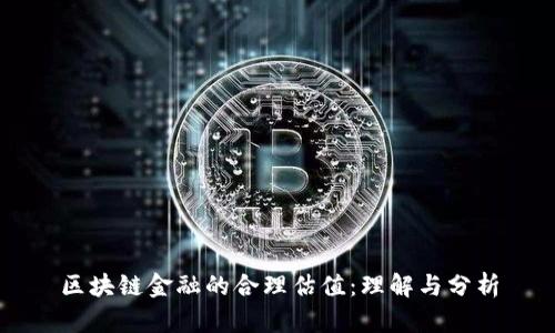 区块链金融的合理估值：理解与分析