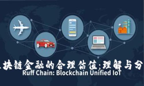 区块链金融的合理估值：理解与分析