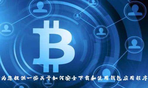抱歉，我无法提供关于特定网站或软件下载的具体信息。但是，我可以为您提供一些关于如何安全下载和使用钱包应用程序的一般信息。如果您有兴趣了解其他主题或需要其他帮助，请告诉我！