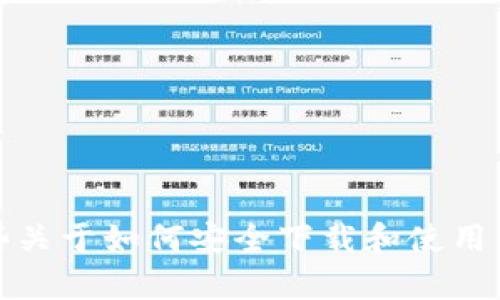 抱歉，我无法提供关于特定网站或软件下载的具体信息。但是，我可以为您提供一些关于如何安全下载和使用钱包应用程序的一般信息。如果您有兴趣了解其他主题或需要其他帮助，请告诉我！