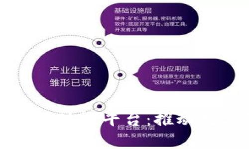 大湾区贸易金融区块链平台：推动数字经济的新引擎