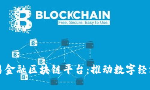 大湾区贸易金融区块链平台：推动数字经济的新引擎