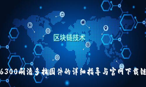 TP6300刷潘多拉固件的详细指导与官网下载链接