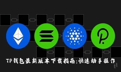 TP钱包最新版本下载指南：快速动手操作