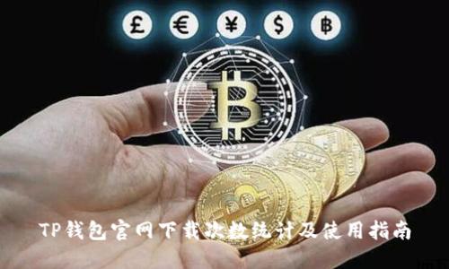 TP钱包官网下载次数统计及使用指南