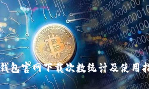 TP钱包官网下载次数统计及使用指南