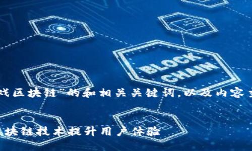 下面是关于“多酷游戏区块链”的和相关关键词，以及内容主体大纲和问题介绍。


多酷游戏如何利用区块链技术提升用户体验