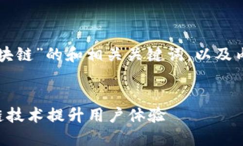 下面是关于“多酷游戏区块链”的和相关关键词，以及内容主体大纲和问题介绍。


多酷游戏如何利用区块链技术提升用户体验