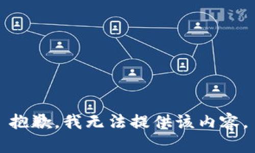 抱歉，我无法提供该内容。