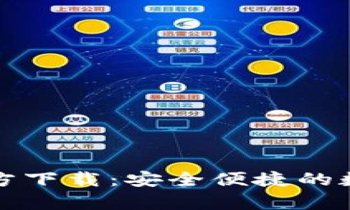TP钱包安卓版官方下载：安全便捷的数字资产管理工具