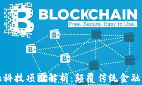 
区块链金融科技项目解析：颠覆传统金融的未来趋势