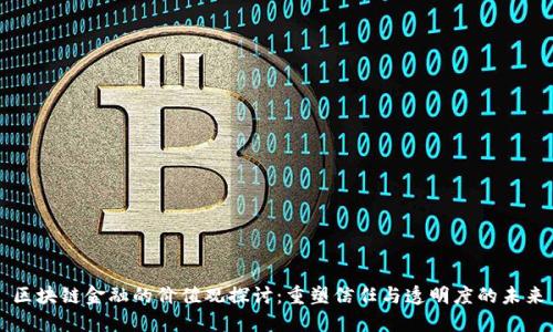 区块链金融的价值观探讨：重塑信任与透明度的未来